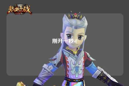 刚开一秒sf