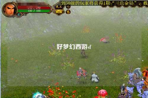好梦幻西游sf