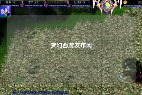 梦幻西游发布网