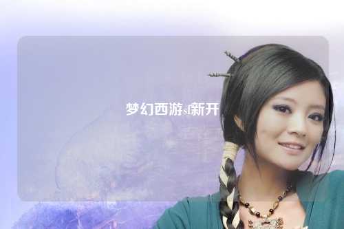 梦幻西游sf新开