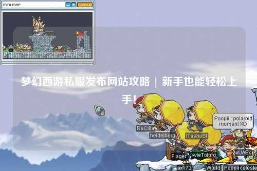 梦幻西游私服发布网站攻略 | 新手也能轻松上手！